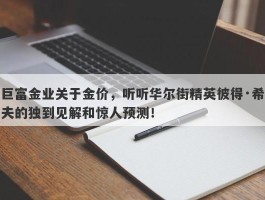 巨富金业关于金价，听听华尔街精英彼得·希夫的独到见解和惊人预测！