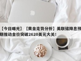 【黄金走势分析】美联储降息预期推动金价突破2620美元大关！