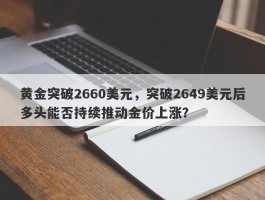 黄金突破2660美元，突破2649美元后多头能否持续推动金价上涨？