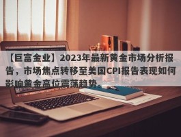 2023年最新黄金市场分析报告，市场焦点转移至美国CPI报告表现如何影响黄金高位震荡趋势。