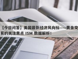 美国最新经济风向标——黄金交易的关注焦点 ISM 数据解析！