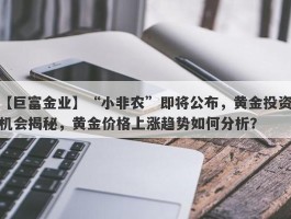 “小非农”即将公布，黄金投资机会揭秘，黄金价格上涨趋势如何分析？