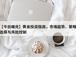 黄金投资指南，市场趋势、策略选择与风险控制