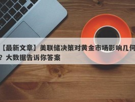 美联储决策对黄金市场影响几何？大数据告诉你答案