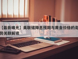 美联储降息预期与黄金价格的走势关联解读