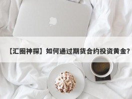 如何通过期货合约投资黄金？