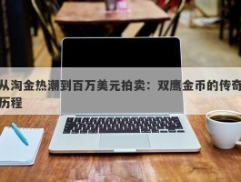 从淘金热潮到百万美元拍卖：双鹰金币的传奇历程