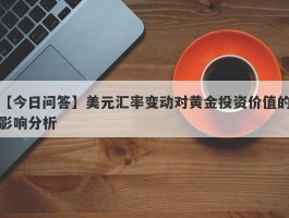 美元汇率变动对黄金投资价值的影响分析