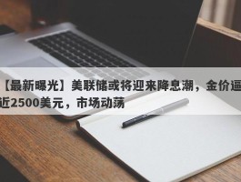 美联储或将迎来降息潮，金价逼近2500美元，市场动荡