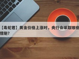 黄金价格上涨时，央行会采取哪些措施？