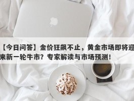 金价狂飙不止，黄金市场即将迎来新一轮牛市？专家解读与市场预测！