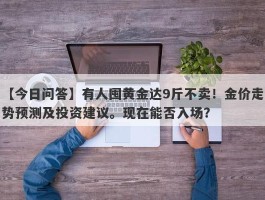 有人囤黄金达9斤不卖！金价走势预测及投资建议。现在能否入场？