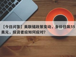 美联储政策变动，金价狂飙55美元，投资者应如何应对？