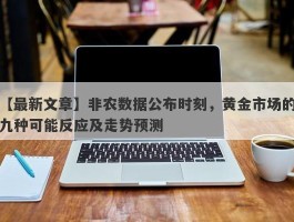 非农数据公布时刻，黄金市场的九种可能反应及走势预测