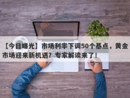 市场利率下调50个基点，黄金市场迎来新机遇？专家解读来了！