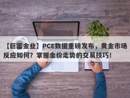 PCE数据重磅发布，黄金市场反应如何？掌握金价走势的交易技巧！