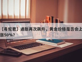 通胀再次飙升，黄金价格是否会上涨50%？