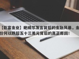 鲍威尔发言背后的金融风暴，金价何以跌超五十三美元背后的真正原因！