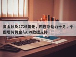 黄金触及2725美元，四连涨动力十足，中国增持黄金与CPI数据支持