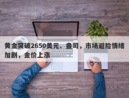 黄金突破2650美元、盎司，市场避险情绪加剧，金价上涨