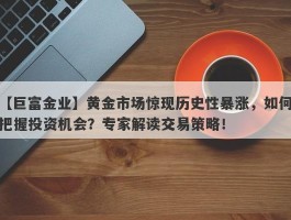 黄金市场惊现历史性暴涨，如何把握投资机会？专家解读交易策略！