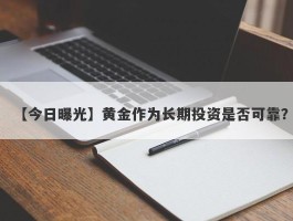 黄金作为长期投资是否可靠？