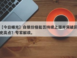 白银价格能否持续上涨并突破历史高点？专家解读。