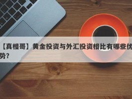 黄金投资与外汇投资相比有哪些优势？