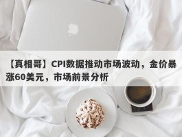 CPI数据推动市场波动，金价暴涨60美元，市场前景分析