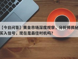 黄金市场深度观察，分析师揭秘买入信号，现在是最佳时机吗？