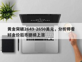 黄金突破2649-2650美元，分析师看好金价后市继续上涨