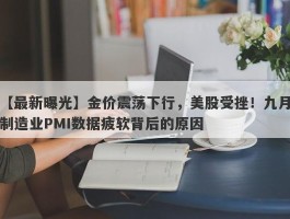 金价震荡下行，美股受挫！九月制造业PMI数据疲软背后的原因