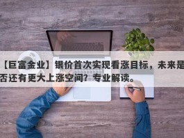 银价首次实现看涨目标，未来是否还有更大上涨空间？专业解读。