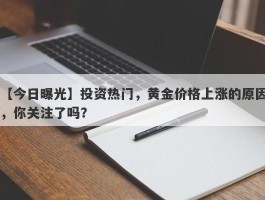 投资热门，黄金价格上涨的原因，你关注了吗？