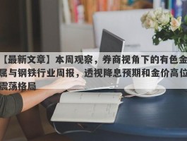 本周观察，券商视角下的有色金属与钢铁行业周报，透视降息预期和金价高位震荡格局