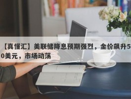 美联储降息预期强烈，金价飙升50美元，市场动荡