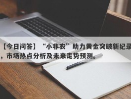 “小非农”助力黄金突破新纪录，市场热点分析及未来走势预测。